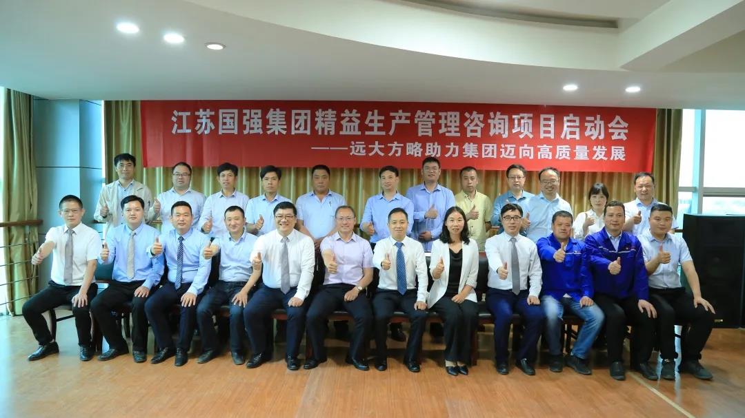「民營(yíng)企業(yè)樣板」江蘇國(guó)強(qiáng)&遠(yuǎn)大方略啟動(dòng)《精益生產(chǎn)管理》咨詢(xún)項(xiàng)目，向高質(zhì)量發(fā)展邁進(jìn)
