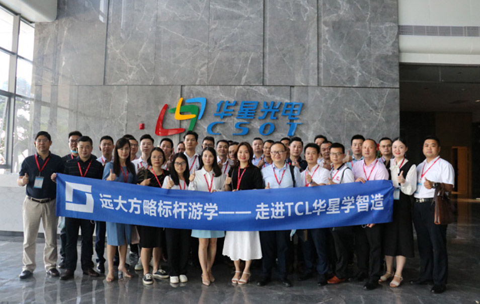遠(yuǎn)大方略“企業(yè)經(jīng)營(yíng)操盤手班”游學(xué)，探尋TCL華星的智造之道