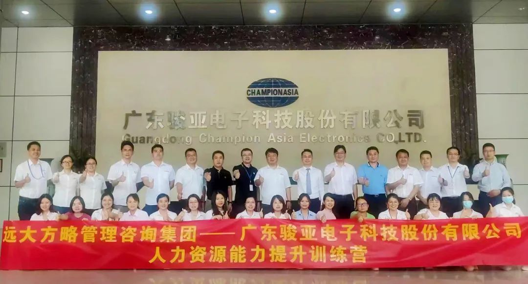 【企業(yè)內(nèi)訓(xùn)】廣東駿亞科技(股票代碼:603386)邀請遠(yuǎn)大方略賦能企業(yè)，打造人力資源能力提升訓(xùn)練