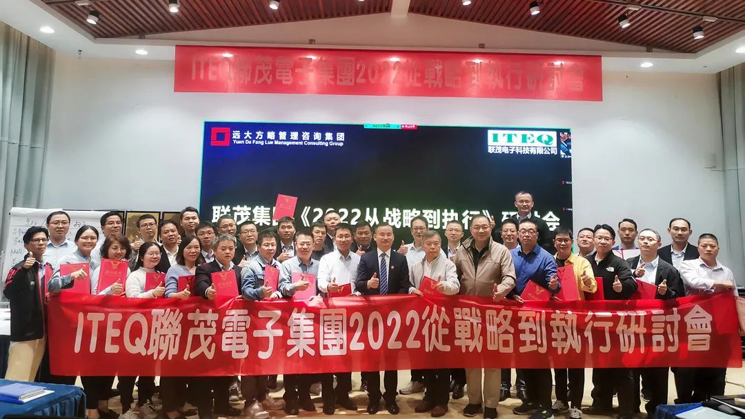 【企業(yè)內(nèi)訓(xùn)】臺灣聯(lián)茂集團(tuán)（股票代碼:6213）&遠(yuǎn)大方略開啟《2022從戰(zhàn)略到執(zhí)行》研討會，打造“電子材料樣板廠商”