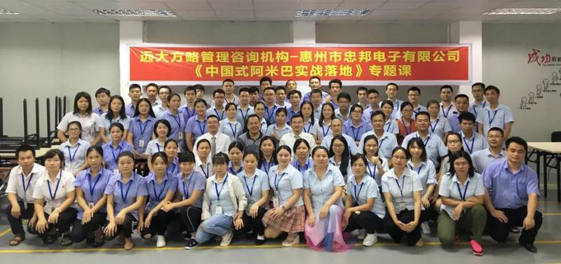【企業(yè)內訓】惠州市忠邦電子有限公司經(jīng)營團隊內訓《中國式阿米巴實戰(zhàn)落地》制造業(yè)團隊專題課