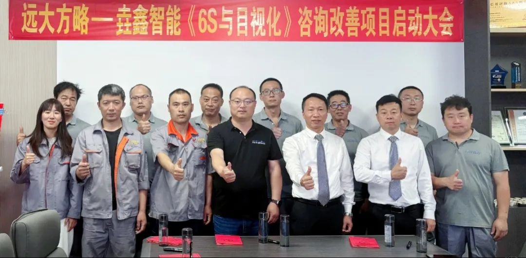 裝備-設(shè)備行業(yè) | 青島垚鑫智能科技攜手遠(yuǎn)大方略開(kāi)啟《6S與目視化管理》咨詢項(xiàng)目